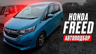 Взяли FREED❗️ ДОСТОЙНЫЙ МИНИВЭН за 1 340 000! Автоподбор HONDA! Обзор РЫНКА и ЦЕН! Что в наличии?