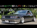 【10ソアラ】一世風靡した元祖ハイソカーと言えば10ソアラ❗️2022年6月最新版