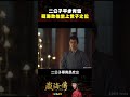 【藏海傳】二公子平步青雲 藏海助他坐上世子之位