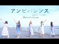 【PiXMiX】「アンビバレンス」Dance &amp; Lip ver.