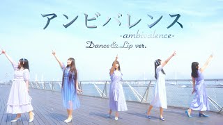 【PiXMiX】「アンビバレンス」Dance & Lip ver.