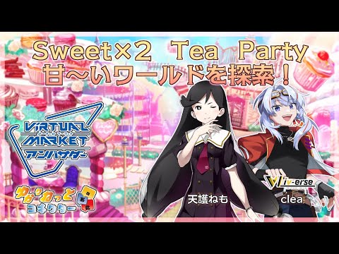 【#vket2022 winter/jp/Engsub】Vketアンバサダーと行く Sweet×2 Tea Party 【#ゆかりねっとコネクター 】
