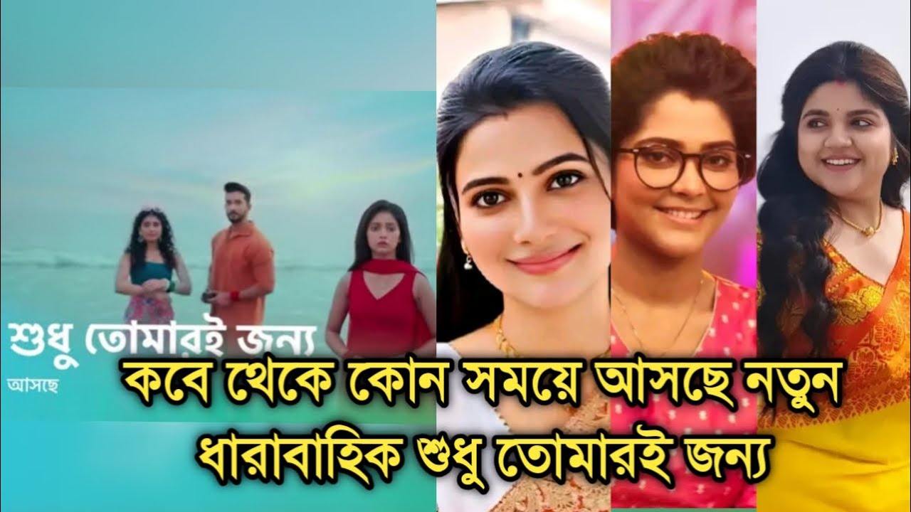 কবে থেকে কোন সময়ে আসছে নতুন ধারাবাহিক শুধু তোমারই জন্য। Sudhu Tomari Jonno time slot