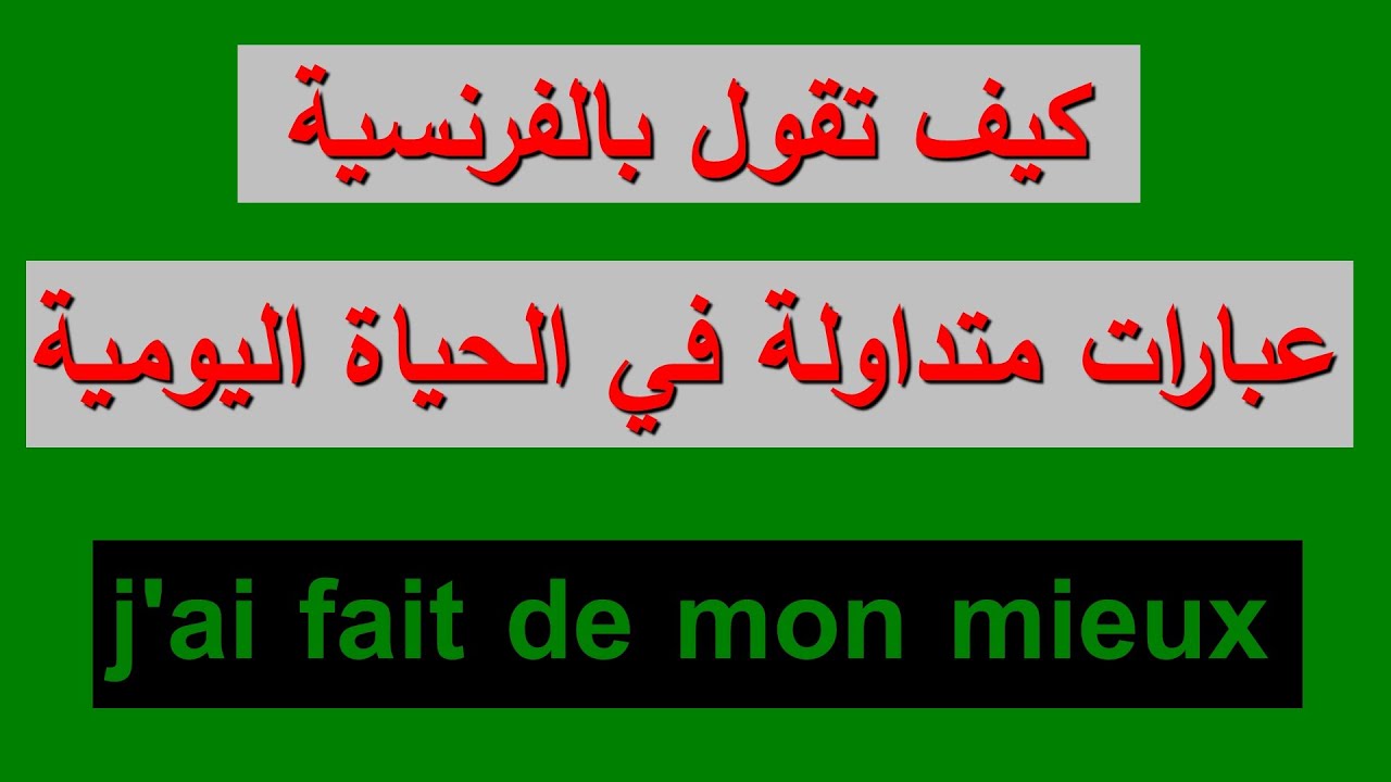 كيف تقول بالفرنسية أكثر العبارات استعمالا