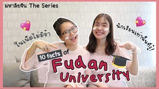 10 FACTS of Fudan University ที่ในเน็ตไม่มี คนวงในเท่านั้น! 💖🤭