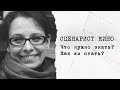 "Сценарист кино. Что нужно знать и как им стать?" Ася Гусева