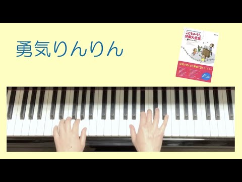 「勇気りんりん」ピアノゆっくりバージョン