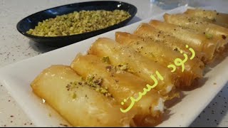 طريقة عمل حلويات زنود الست في البيت #سلسلة_اكلات_رمضان_الفيديو_الثاني