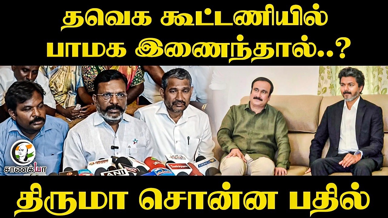 ⁣தவெக கூட்டணியில் பாமக இணைந்தால்..? | Thirumavalavan Pressmeet | VCK | Vanni Arasu | CM Vijay