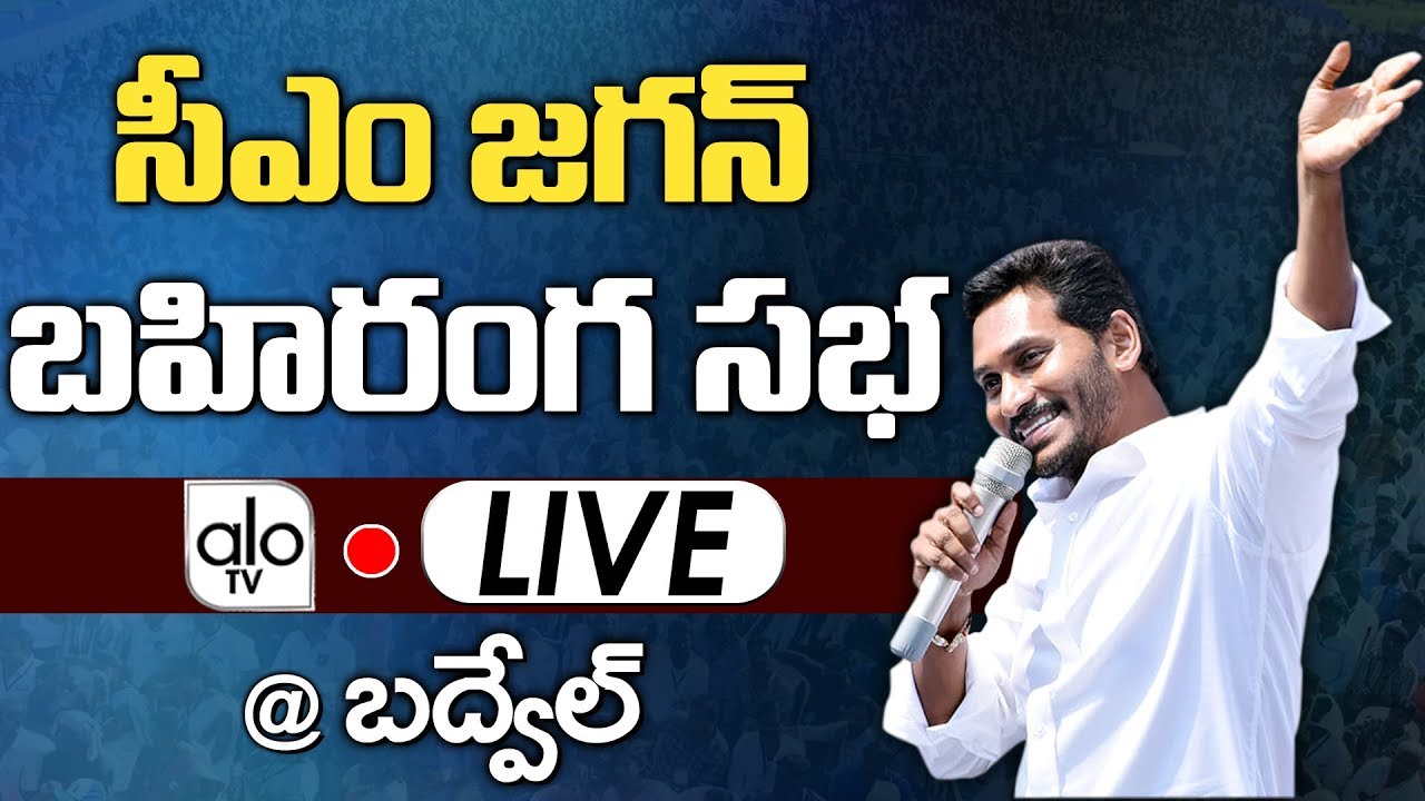 CM Jagan LIVE | Laying Foundation Stone For Development Activities In Badvel Constituency | ALO TV