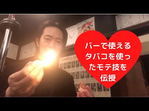 バーで使えるタバコを使ったモテ技を伝授