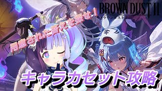 【＃ブラダス２】リベルタがヤバい！キャラカセット攻略する screenshot 5