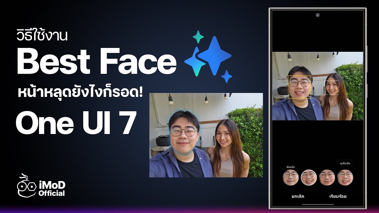 วิธีใช้งาน Best Face ใน One UI 7 แก้หลับตา หน้าหลุด ตอนถ่ายรูป #iMoD