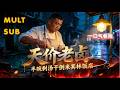 【MULT SUB】天价老卤:半碗剩汤干倒米其林饭店💸暴富逆袭!百年天价老卤秘方曝光,半碗剩汤干倒米其林碾压老牌酒楼✨# 匠心创业 #打脸逐利资本