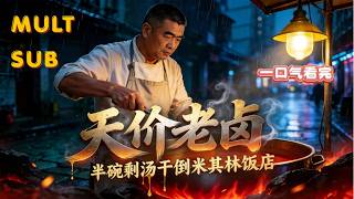 【MULT SUB】天价老卤：半碗剩汤干倒米其林饭店💸暴富逆袭！百年天价老卤秘方曝光，半碗剩汤干倒米其林碾压老牌酒楼✨# 匠心创业 #打脸逐利资本