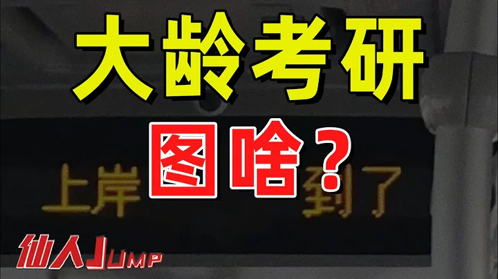 【半佛】年轻人考研热，为啥？ - 天天要闻