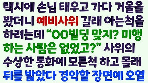 (신청사연) 택시에 손님 태우고 가다 거울 봤더니 예비사위. 수상한 전화를 하길래 미행했다 주저앉아 오열하는데/감동사연/사이다사연/라디오드라마/사연라디오