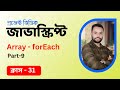 #31 JavaScript Bangla Tutorial | Array ForEach Method