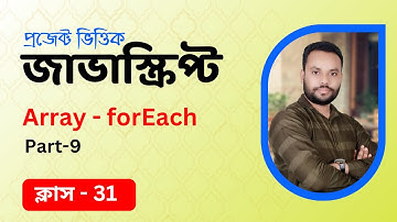 #31 JavaScript Bangla Tutorial | Array ForEach Method