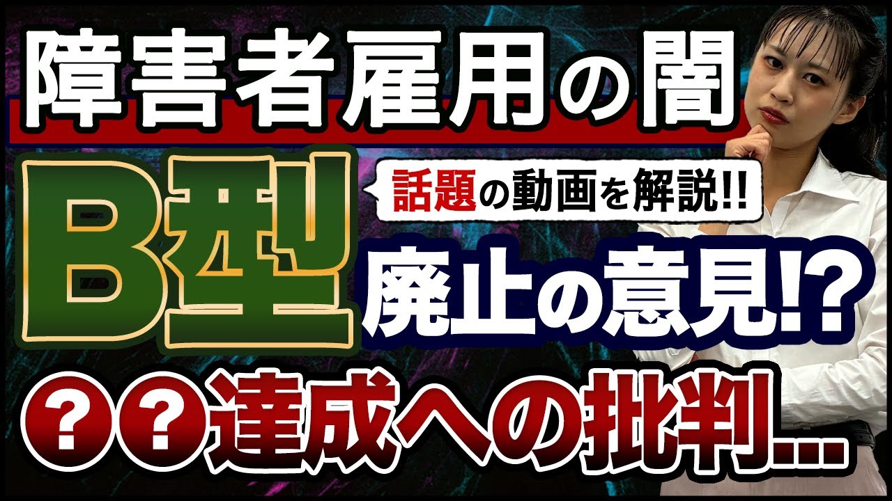 就労継続支援B型廃止論で障害者雇用を改革？ひろゆきさん出演ReHacQ回を事業所が実体験ベースで解説
