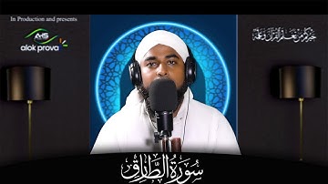 Surat At-Tariq (The Nightcommer) |Qari samsul Huda Qasemi |  | سورة الطارق
