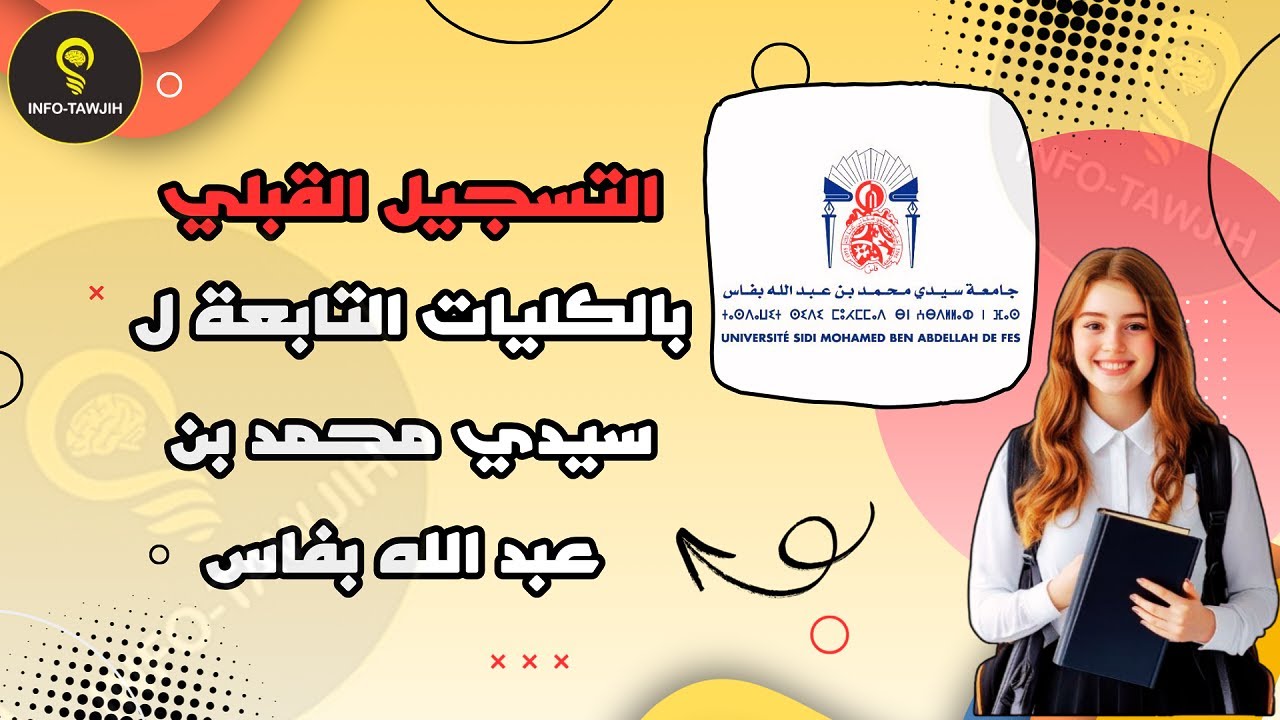 التسجيل بمختلف الكليات التابعة لجامعة سيدي محمد بن عبد الله بفاس usmba 2025.