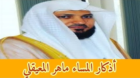 #اذكار_المساء   بصوت جميل وهادئ/الشيخ #ماهر_المعيقلي