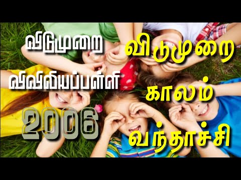 RC Catholic VBS Tamil Song With Lyrics 2006|விடுமுறை காலம் வந்தாச்சி|Vedumurai Kalam Vanthachi|