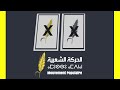 لنصوت جميعا على حزب الحركة الشعبية لنصوت جميعا على حزب الحركة الشعبية