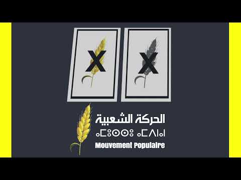لنصوت جميعا على حزب الحركة الشعبية