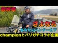 【CT125ハンターカブ】championヒバリガチコラボ企画　最終章