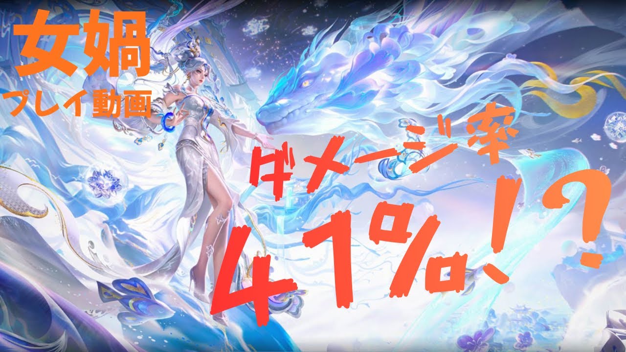 【HOK】真のミッドキャリー「女媧」。その火力なんと41%！？