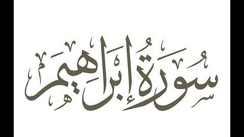 سورة إبراهيم للشيخ عبدالعزيز العيدان رحمه الله