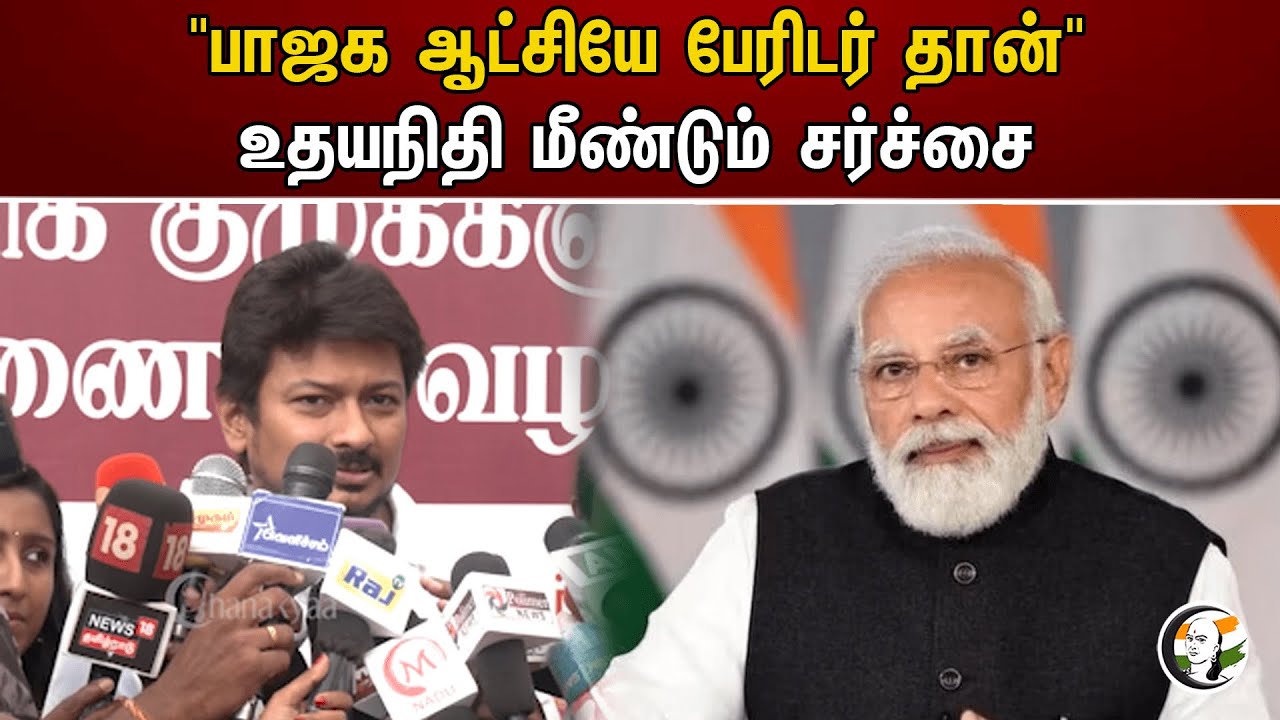 "பாஜக ஆட்சியே பேரிடர் தான்" உதயநிதி மீண்டும் சர்ச்சை | Udhayanidhi | Modi | Bjp