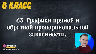 Урок 63  Графики прямой и обратной пропорциональной зависимости  (6 класс)