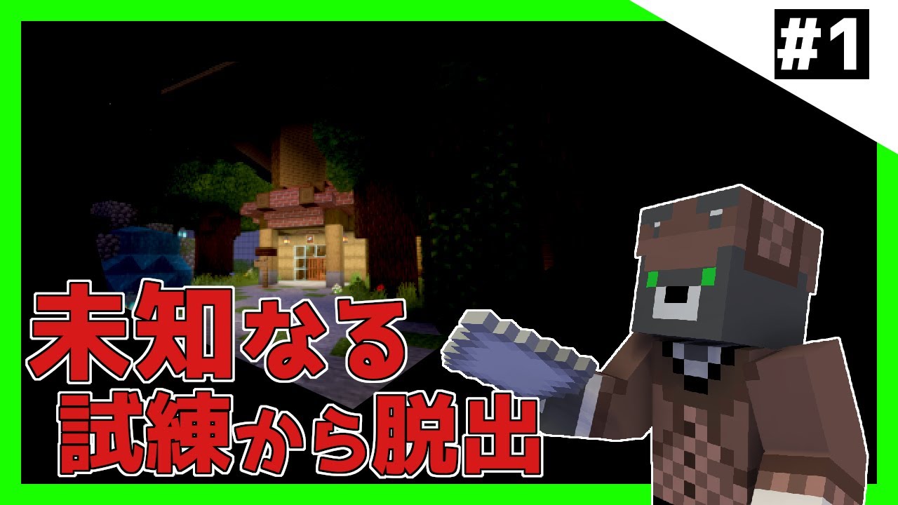 未知なる試練から脱出 マイクラ脱出に新たな試練が マイクラ 謎解き脱出 マイクラ動画まとめ