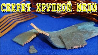 СЕКРЕТ ХРУПКОЙ МЕДИ - Как закаляется медь в морской воде?