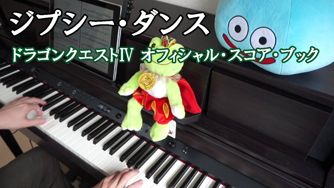 ジプシー ダンス Gypsy Dance ピアノ曲集 ドラゴンクエスト オフィシャル スコア ブック Youtube ジプシー ダンス Gypsy Dance ピアノ曲集 ドラゴンクエスト オフィシャル スコア ブック Youtube