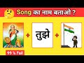 Song का नाम बताओ 😜 ? | Guess the song challenge 2025 | Emoji challenge |हिंदी पहेलियां | Quiz videos