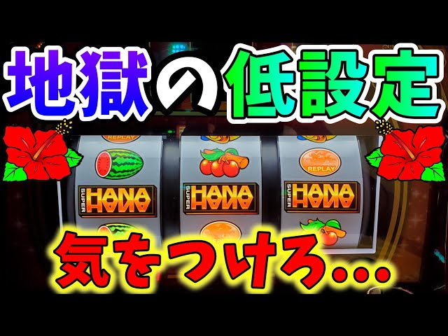 新台【スーパーハナハナ30】低設定はマジで出ない!?沖ドキみたいな大