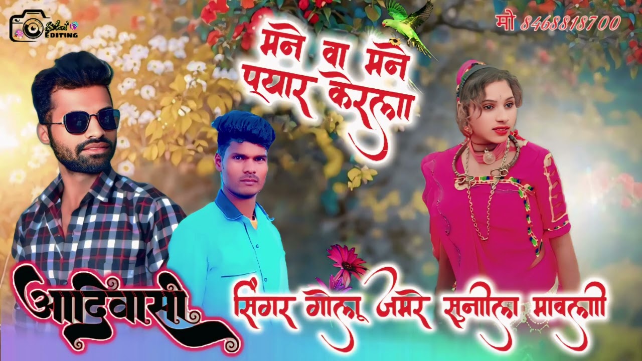 मने वा मने प्यार करेला सिंगर गोलू जमाई सुनील मावली singer bole jamai sunil Mavle 2025 aadivasi gana