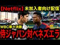 【負けたら即終了】侍ジャパン対ベネズエラ！生配信