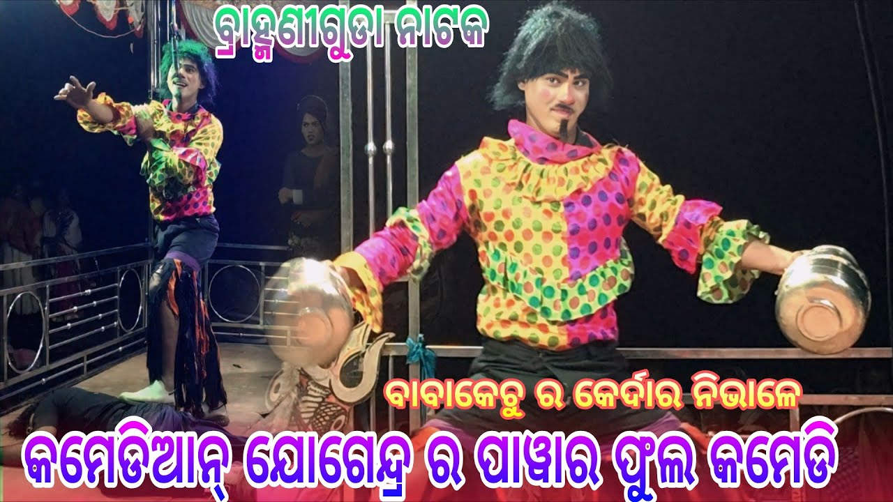 କମେଡିଆନ୍ ଯୋଗେନ୍ଦ୍ର ର ପାୱାର ଫୁଲ କମେଡି(ବାବାକେଚୁ ର କେର୍ରଦାର ନିଭାଳେ)Brahmaniguda Natak Comedy video 