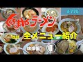 くるまやラーメンほぼ全メニュー　 ① 味噌編　　人気メニュー　＃779