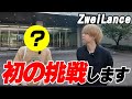 【お知らせ】ZweiLance、また動きます。力を貸してください。
