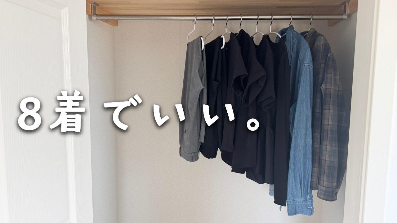ミニマリスト Minimalist] Rotating through early summer with just 8 pieces of