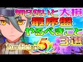 【ルーンファクトリー5】知らないと大損する最序盤にやるべきこと3選【ルンファク5】Rune Factory5