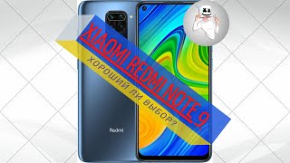 XIAOMI REDMI NOTE 9  Хороший ли выбор?