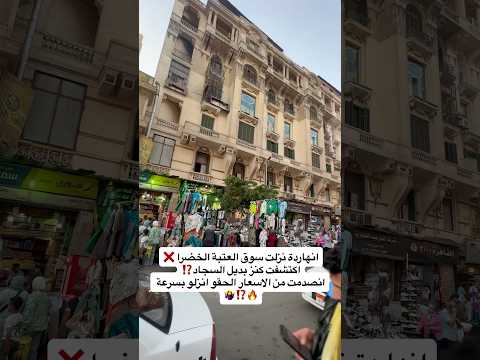 انهاردة نزلت سوق العتبة الخضرا اكتشفت كنز بديل السجادانصدمت من الاسعار الحقو انزلو بسرعة