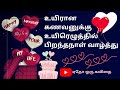 husband birthday wishes whatsapp status Tamil 💝 birthday wishes for husband 🎂